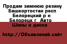Продам зимнюю резину - Башкортостан респ., Белорецкий р-н, Белорецк г. Авто » Шины и диски   